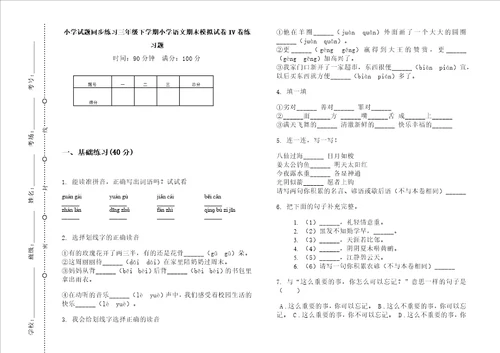 小学试题同步练习三年级下学期小学语文期末模拟试卷iv卷练习题