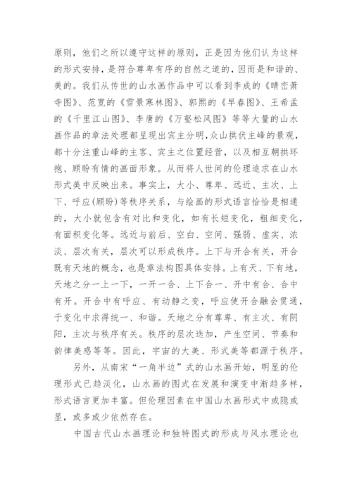 浅析中国伦理思想与古代山水画图式文学论文.docx