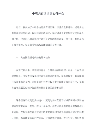 中职共青团团课心得体会