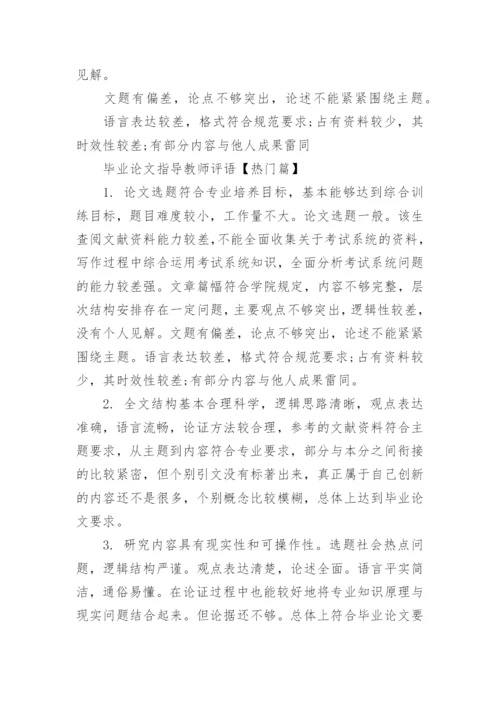 毕业论文指导教师评语范文大全参考_毕业论文导师意见范文.docx