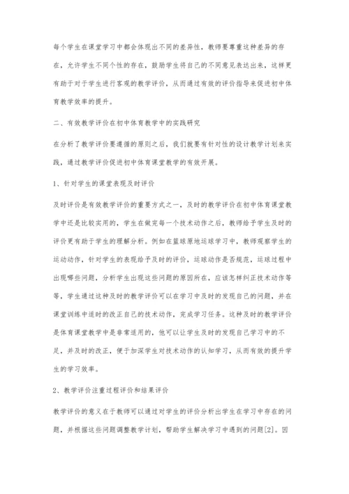 有效评价指导在初中体育课堂教学中的研究.docx