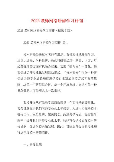 2023教师网络研修学习计划