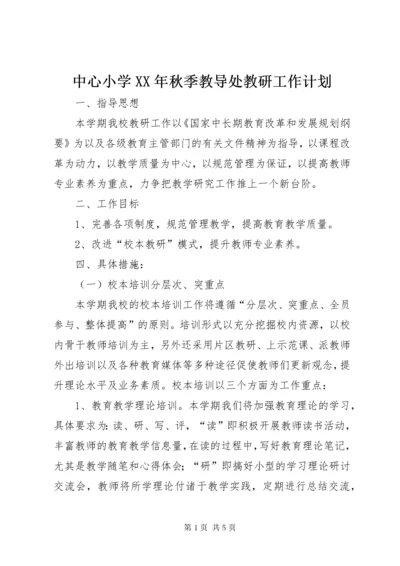 中心小学某年秋季教导处教研工作计划.docx