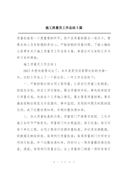 施工质量员工作总结5篇.docx