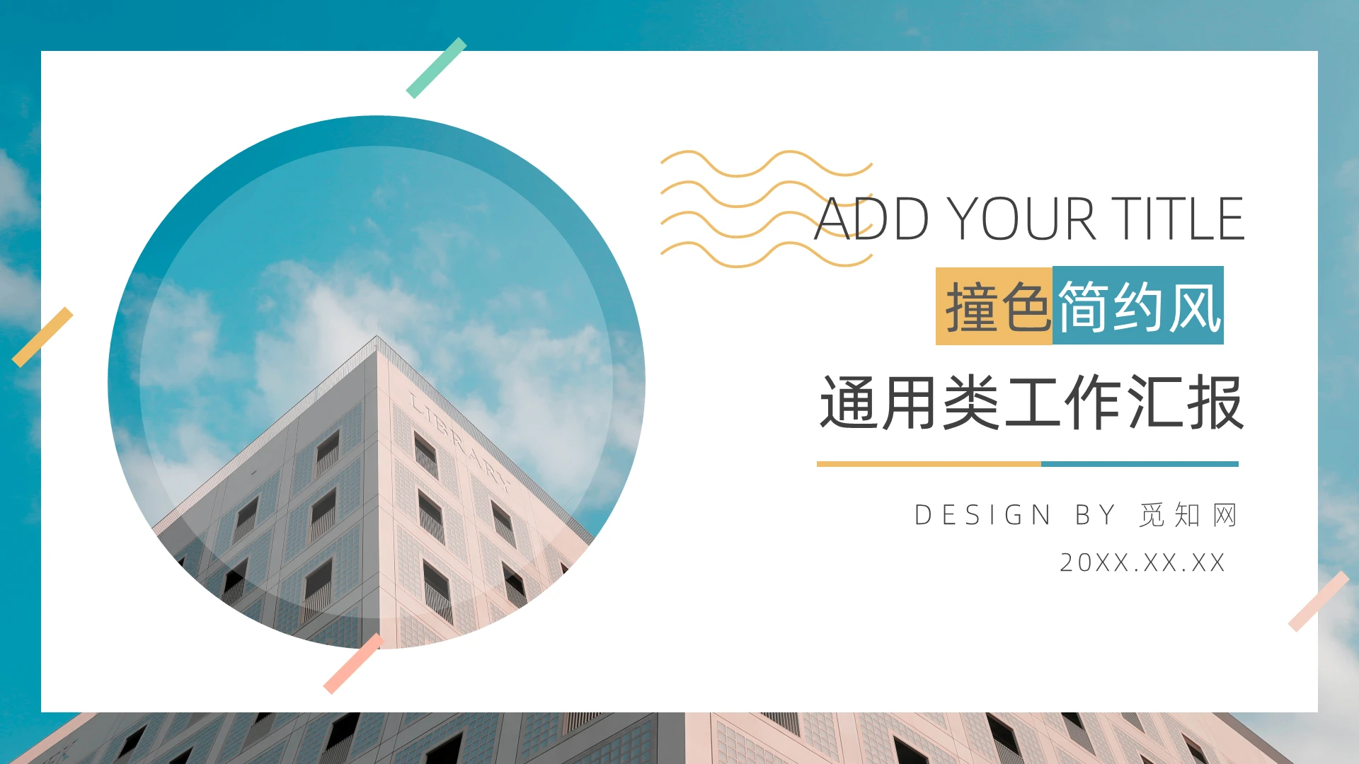 撞色简约商务风通用型工作汇报PPT模板工作总结汇报