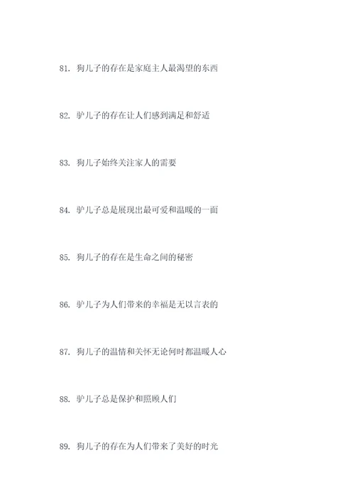 驴和狗的好词好句