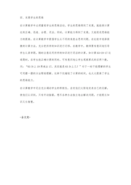 小学生计算能力的培养.docx