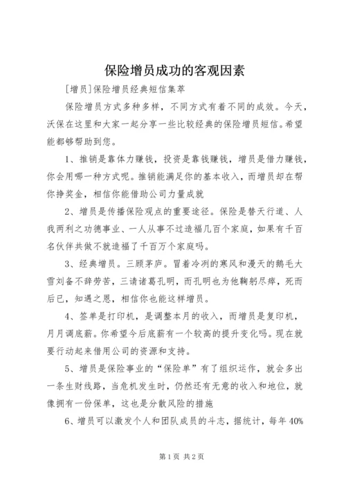 保险增员成功的客观因素 (4).docx