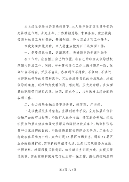 县信用联社副主任竞聘演讲稿 (3).docx