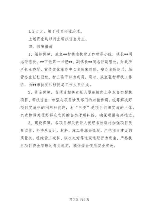 村精准扶贫年度计划.docx