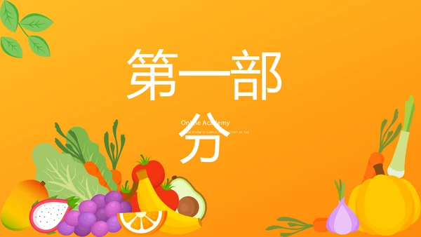 橙色健康饮食动态PPT模板