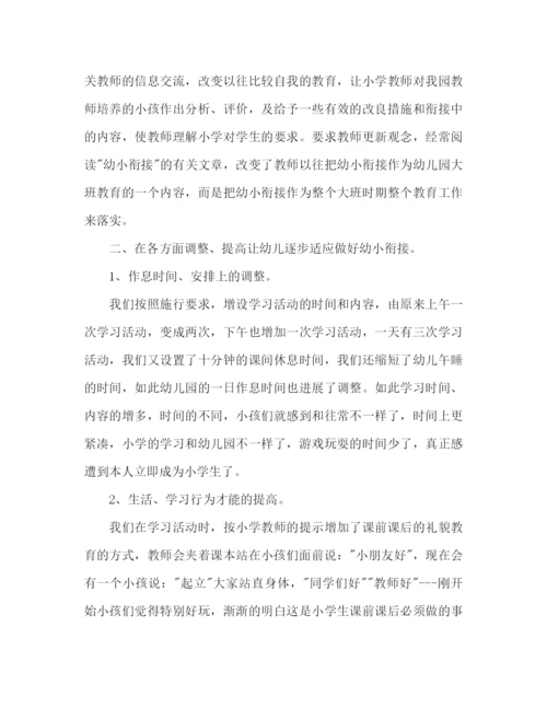 精编之年上半年优秀幼儿园幼小衔接工作参考总结范文.docx