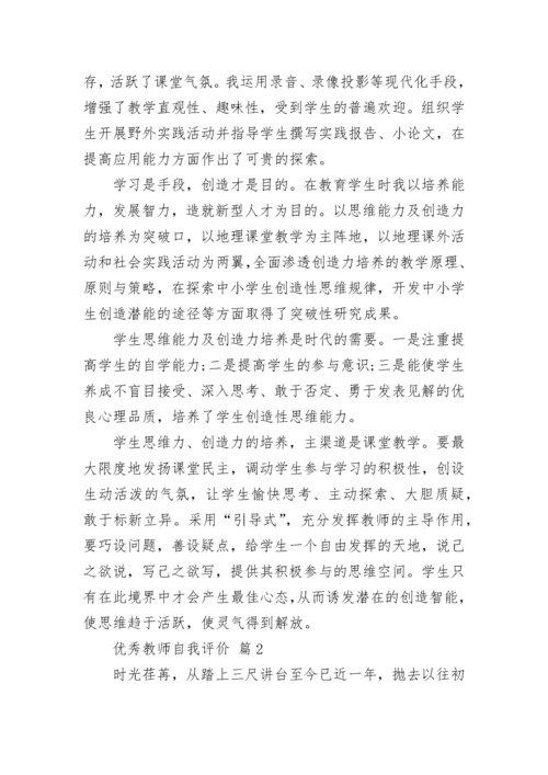 优秀教师自我评价.docx