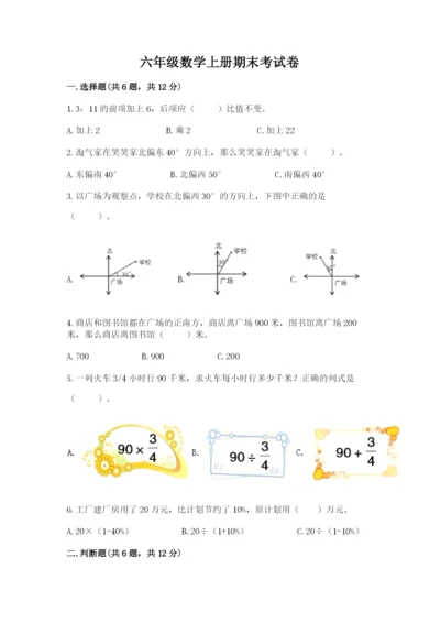 六年级数学上册期末考试卷（典型题）word版.docx