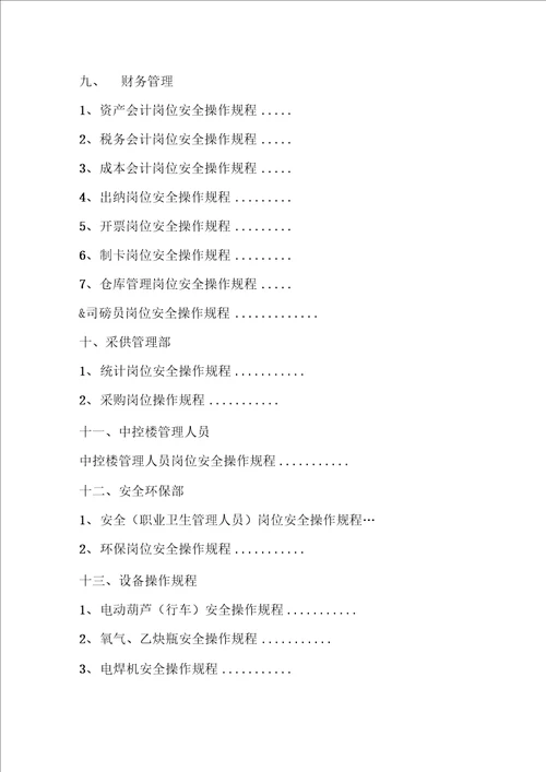 岗位安全操作规程范本
