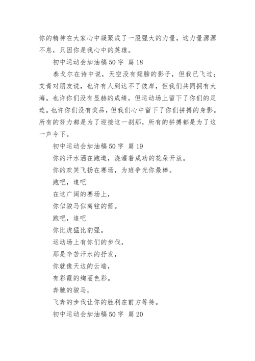 初中运动会加油稿50字.docx