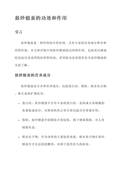 麸炒僵蚕的功效和作用