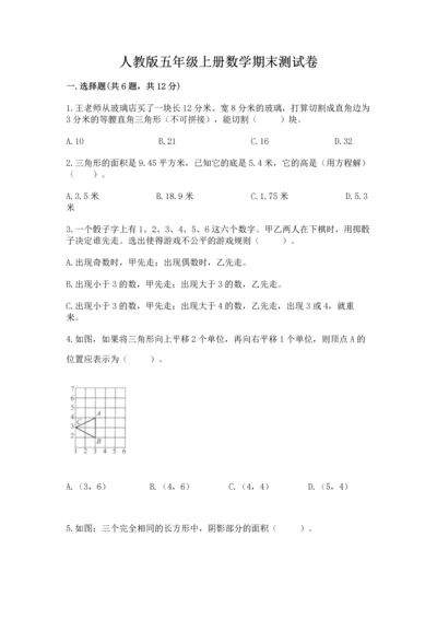 人教版五年级上册数学期末测试卷及答案（必刷）.docx