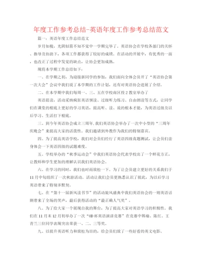 精编之年度工作参考总结英语年度工作参考总结范文.docx