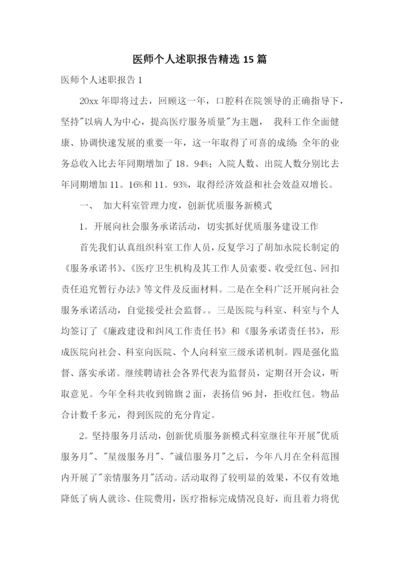 医师个人述职报告精选15篇.docx