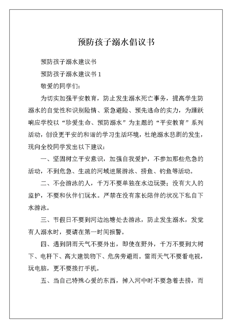 预防孩子溺水倡议书