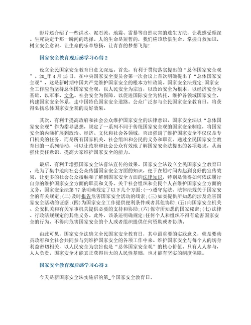 国家安全教育观后感学习心得精选10篇