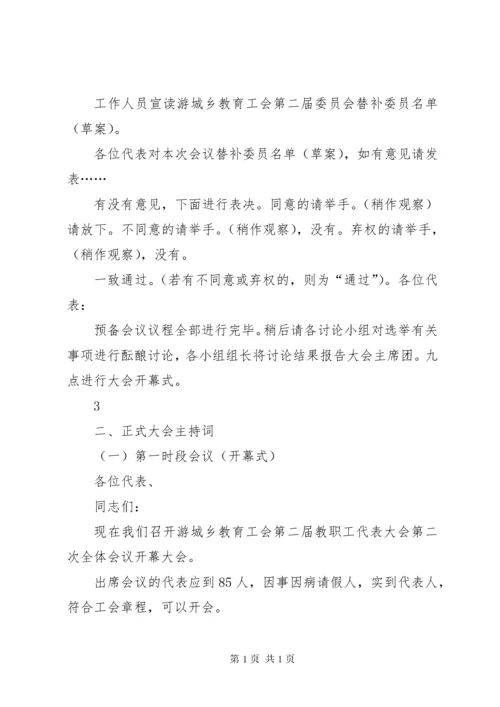 教代会预备会议主持词 (3).docx