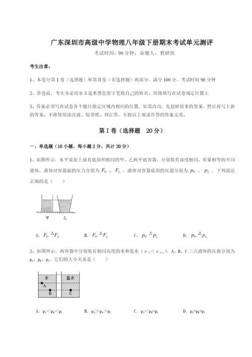 基础强化广东深圳市高级中学物理八年级下册期末考试单元测评试题（解析版）.docx