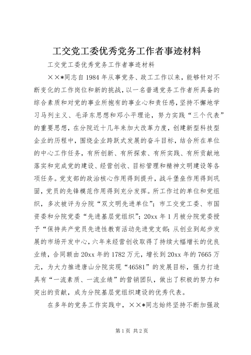 工交党工委优秀党务工作者事迹材料 (3).docx