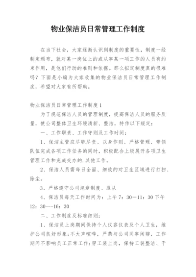 物业保洁员日常管理工作制度.docx