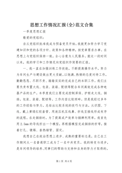 思想工作情况汇报(全)范文合集 (5).docx