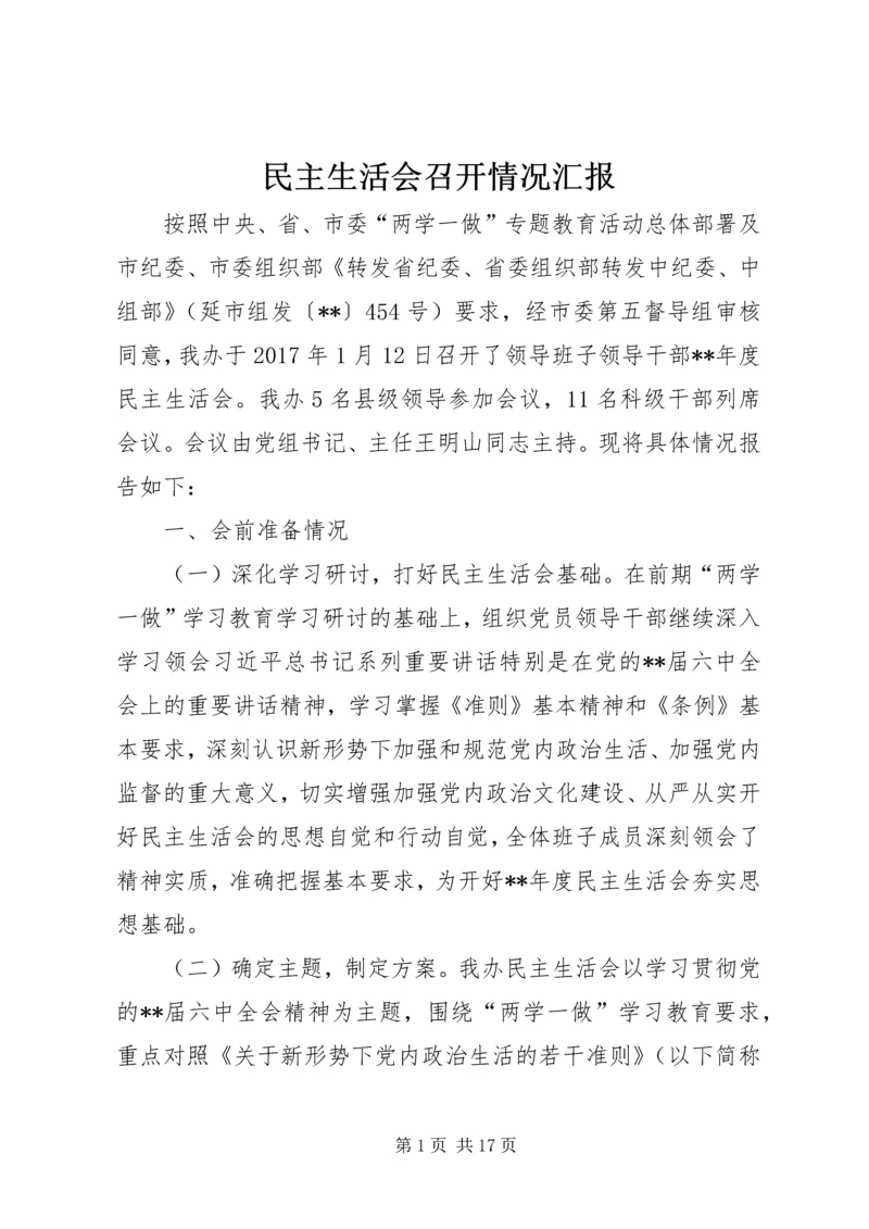 民主生活会召开情况汇报 (2).docx