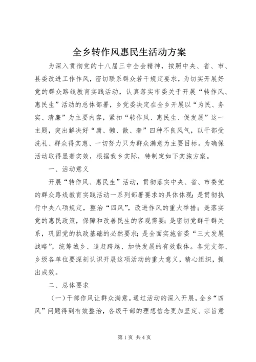 全乡转作风惠民生活动方案.docx