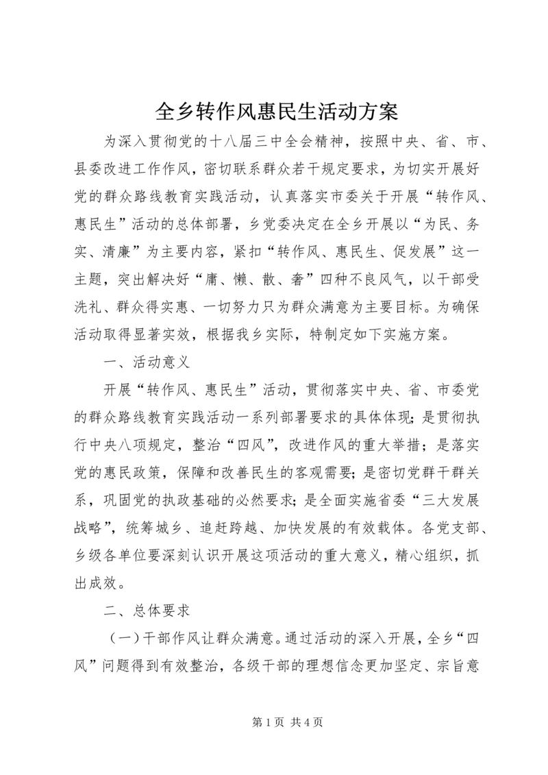 全乡转作风惠民生活动方案.docx