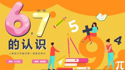 人教版数学上册67的认识课件PPT模板