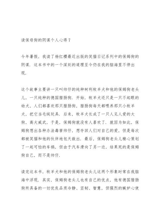 读保母狗的阴谋个人心得10篇.docx