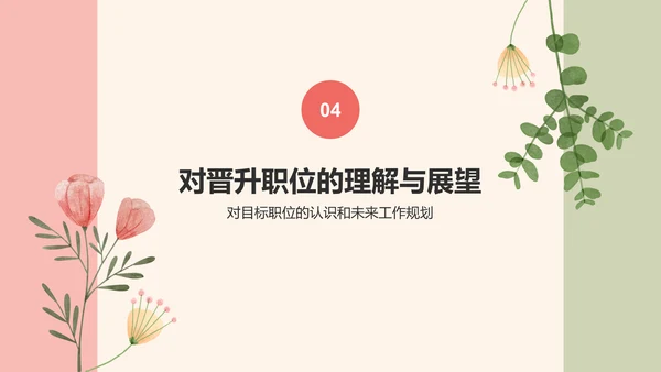 红色小清新晋升述职PPT模板