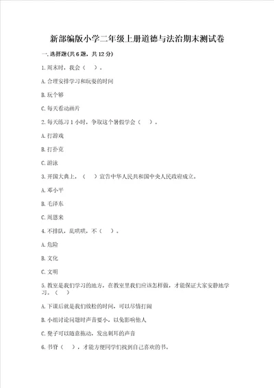 新部编版小学二年级上册道德与法治期末测试卷含完整答案考点梳理