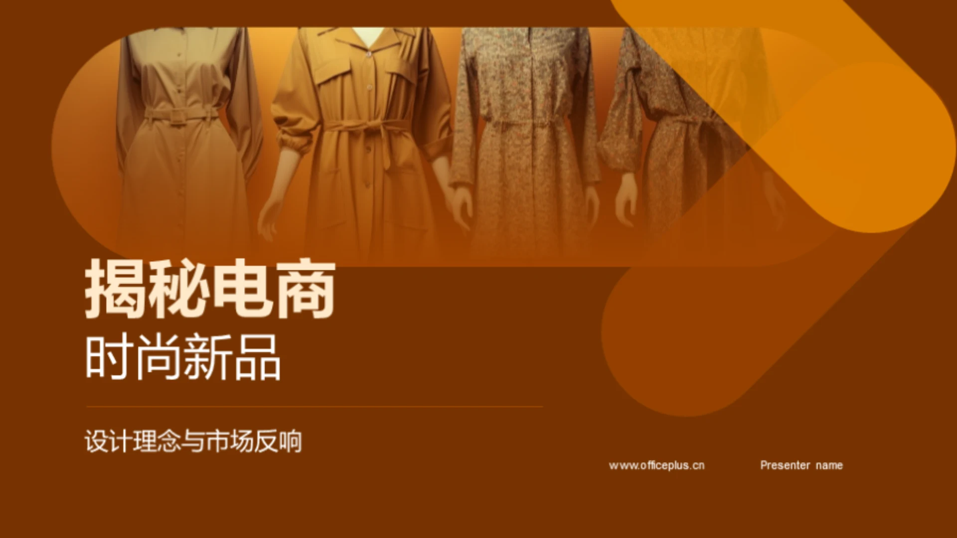 揭秘电商时尚新品