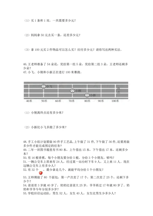 小学二年级上册数学应用题100道含答案（能力提升）.docx