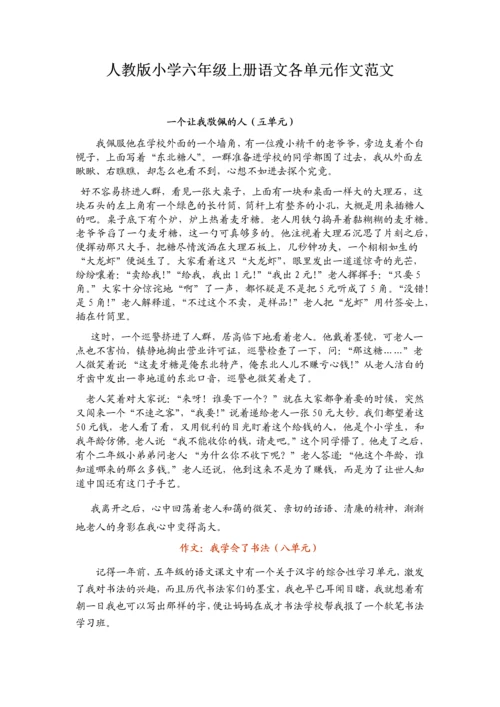 人教版六年级上册语文各单元作文优秀范文.docx