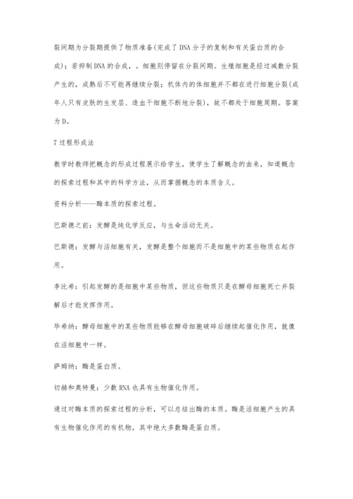 例谈生物学概念的教学方法.docx