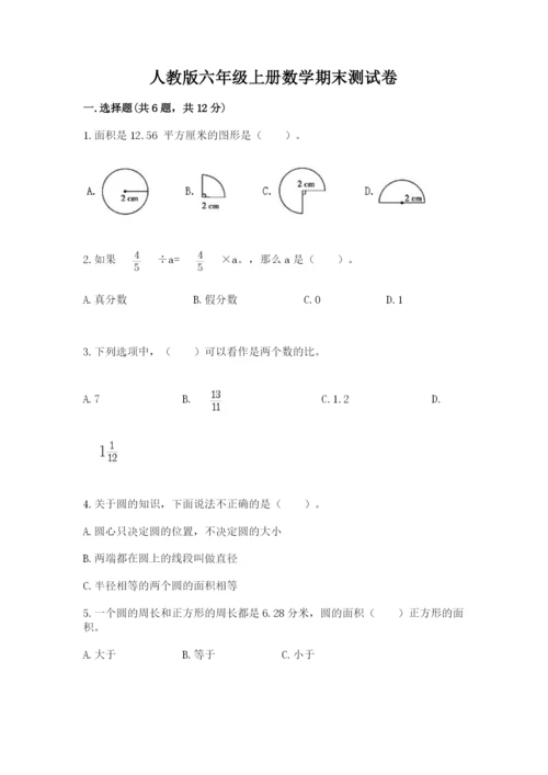 人教版六年级上册数学期末测试卷精编答案.docx