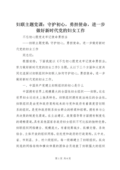 妇联主题党课：守护初心，勇担使命，进一步做好新时代党的妇女工作.docx