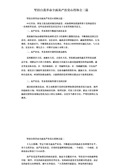 坚持自我革命全面从严治党心得体会三篇