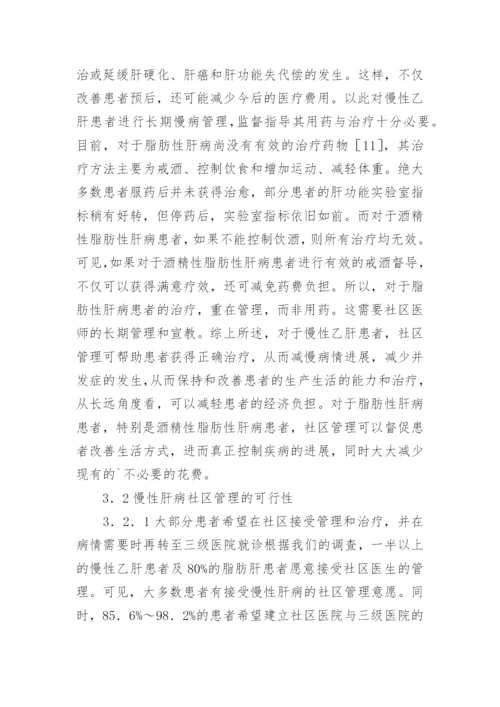 慢性肝病社区管理论文.docx