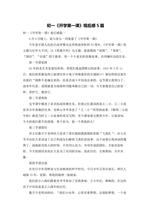 初一《开学第一课》观后感5篇.docx