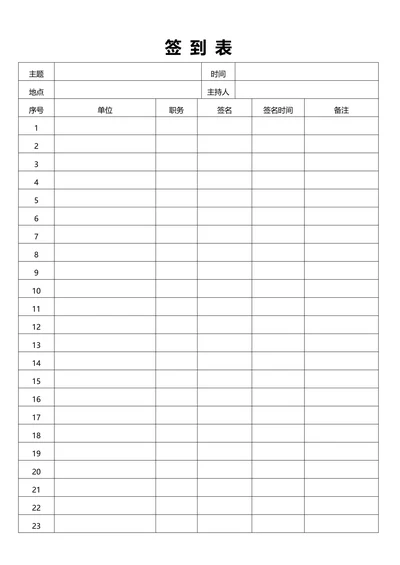 会议签到表通用模板