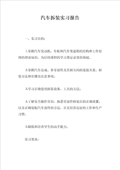 汽车拆装实习报告