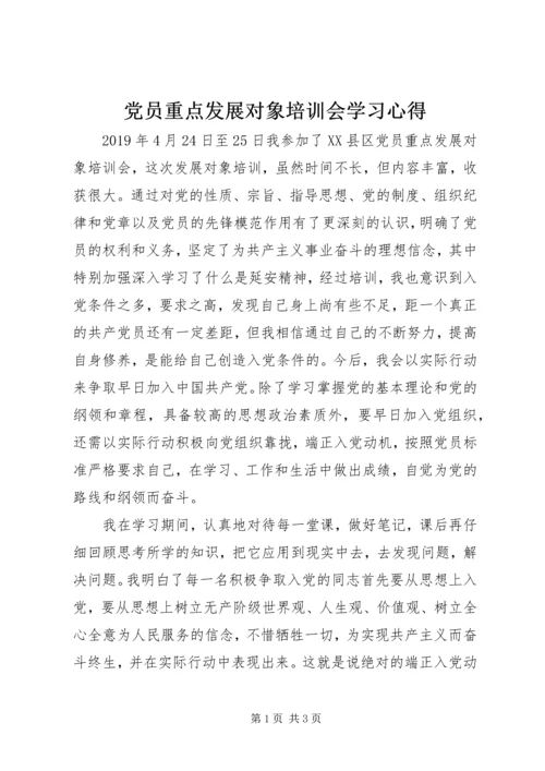 党员重点发展对象培训会学习心得.docx